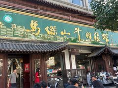 -清真马杰山牛肉汤馆