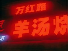 门面-万红路羊汤烧饼店(将台路店)