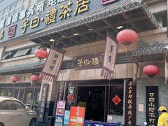 -子曰禮·茶居(端州星光礼誉店)