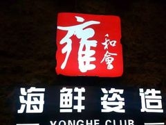 门面-雍和会海鲜姿造自助(湖东路店)