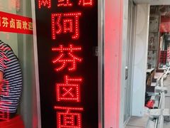 门面-阿芬卤面(花巷店)