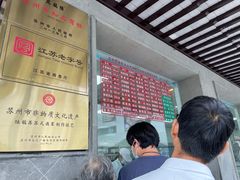 -陆稿荐观前街店