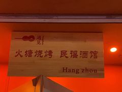 -夜火烤摊·东北烧烤酒场·老杨小黄鱼