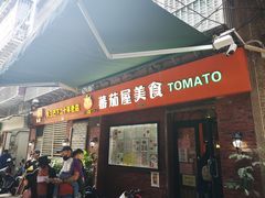 门面-番茄屋葡式美食(总店)