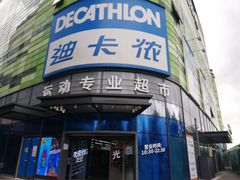 -迪卡侬(大英山店)