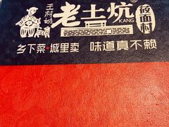 -王村姑老土炕莜面村(桥东店)