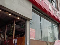 门面-71号豆汤饭·成都小馆(红牌楼店)