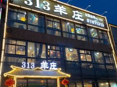 门面-313羊庄鲜羊火锅·鲜羊肉烧烤(李村店)