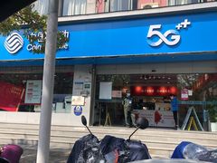 -中国移动(金高路营业厅)