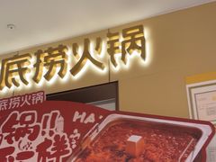 -海底捞火锅(龙湖金沙天街店)