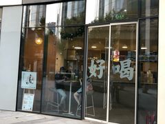 门面-杯欢制茶(三里屯店)