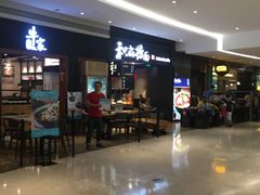 等位区-和府捞面(天河领展广场店)