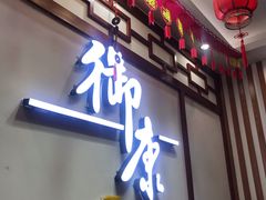 -御康养生连锁(星御名都店)
