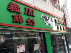 门面-义顺牛奶公司(新马路老店)