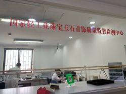 -国家轻工业珠宝检测中心