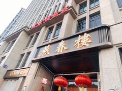 门面-燕春楼(海河华鼎店)