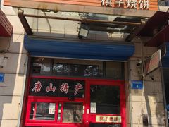 -妙味当棋子烧饼(凤凰世嘉店)