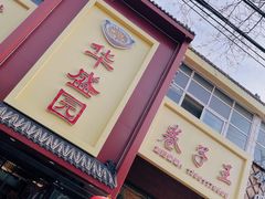 门面-华盛园卷子王农家菜水库鱼
