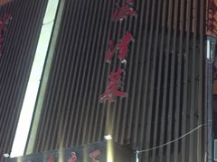 -津菜宋记老房子(鼓楼店)