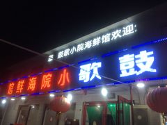 门面-鼓歌海鲜舫·手抓海鲜(大学城店)