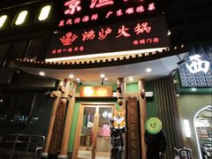 -沸炉重庆老火锅(军事博物馆店)