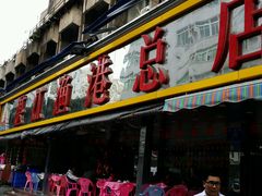 门面-湛江渔港·大排档(乐园路总店)