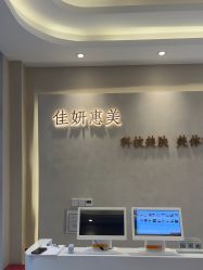 -佳妍惠美科技美肤美体中心