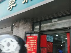 门面-李荣兴(南湖东路店)
