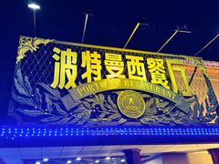 -波特曼西餐厅(南岗店)