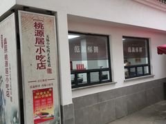 门面-桃源居(蠡园店)