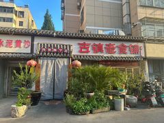 -古镇老食铺-徐州非遗技艺餐厅(大学城店)