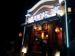 -码头故事火锅(大丰店)