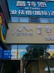 -蕾特恩专业祛痘·皮肤管理