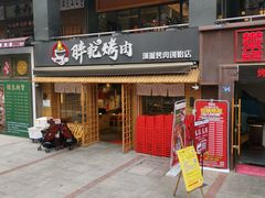 门面-胖记烤肉(江汉路店)