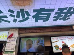 -董顺桃老长沙臭豆腐(步行街店)