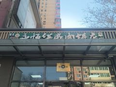 -清真永恒华威肉饼(潘家园店)