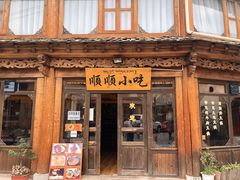 -顺顺小吃(独克宗古城店)