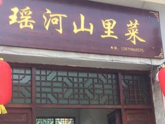 门面-瑶河山里菜