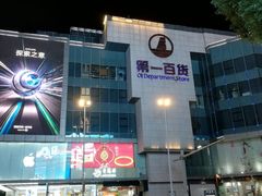 -第一百货(姑苏店)