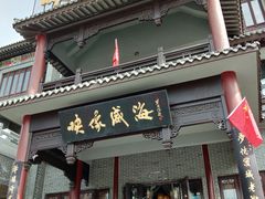 门面-映像威海·海鲜味道(市区店)