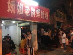 门面-娇姐老牌螺蛳粉(雅儒路店)
