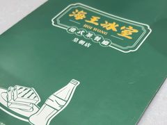 -海王冰室(皇朝店)