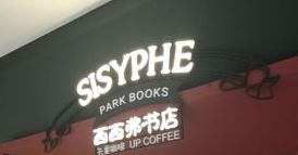 -西西弗书店&矢量咖啡(凯德晶萃广场店)