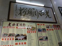 -老西关濑粉(文明路店)