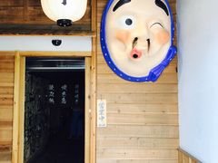 -鸟先生居酒屋(东湖馨园店)
