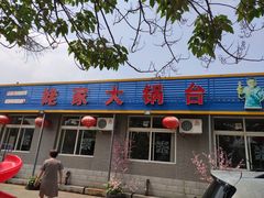 门面-姥家大锅台水库渔家