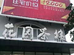 门面-花园茶楼(兴城西路店)