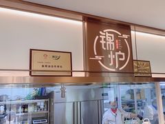 -锦炉·酥皮烤鸭(绿城百合店)
