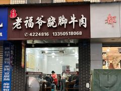 -老福爷跷脚牛肉(龙池街店)