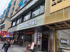 -口福汤包馆(融汇店)